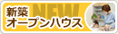 新築オープンハウス