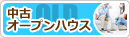 中古オープンハウス