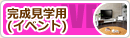 完成見学用(未販売)
