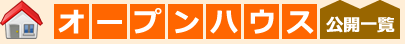 オープンハウス公開中