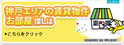 神戸エリアの賃貸物件お部屋探しはこちらをクリック