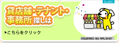 貸店舗・テナント・事務所探しはこちらをクリック