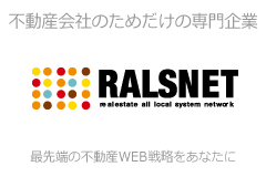 不動産会社のためだけの専門企業/RALSNET/最先端の不動産WEB戦略をあなたに