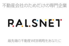 不動産会社のためだけの専門企業/RALSNET/最先端の不動産WEB戦略をあなたに