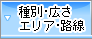 種別・広さ・エリア・路線