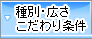 種別・広さ・こだわり条件