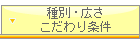 種別・広さ・こだわり条件