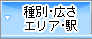 種別・広さ・エリア・路線