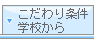 こだわり条件・学校から