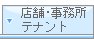 店舗・事務所・テナント