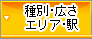 種別・広さ・路線・広さ