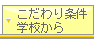 価格・学校・こだわりから