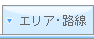 こだわり条件・学校から