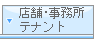 店舗・事務所・テナント