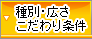 種別・広さ・路線・広さ