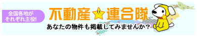 参加不動産会社様募集！