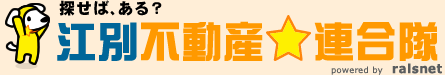 探せば、ある？江別不動産連合隊 powered by ralsnet
