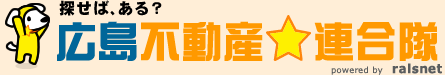 探せば、ある？広島不動産連合隊 powered by ralsnet