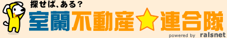 探せば、ある？室蘭市、登別市、伊達市、白老町の不動産 powered by ralsnet