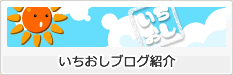 いちおしブログ