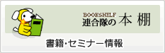 書籍・セミナー情報