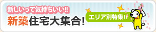 新築物件特集