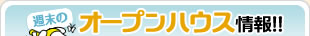オープンハウス情報