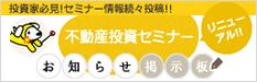不動産投資セミナー