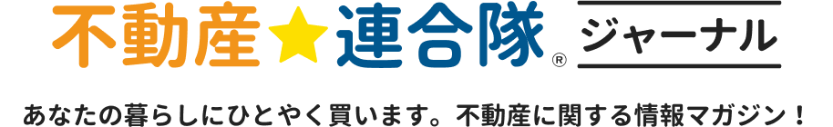 不動産連合隊ジャーナル あなたの暮らしにひとやく買います。不動産に関する情報マガジン！