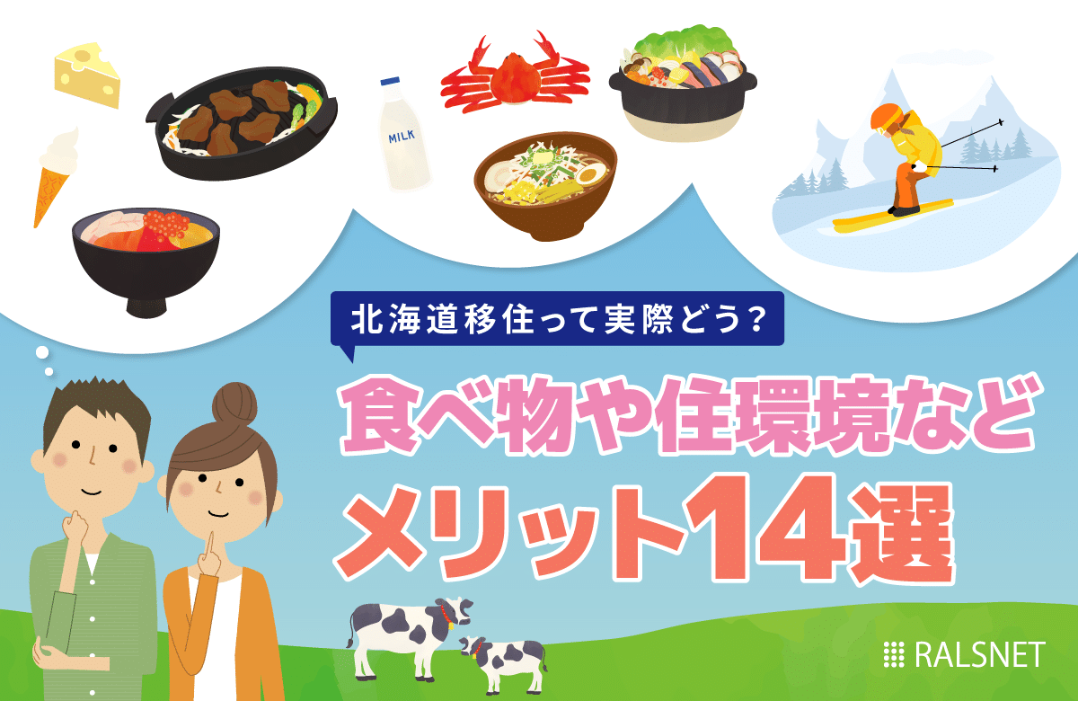北海道移住って実際どう？食べ物や住環境などメリット14選 - 不動産 
