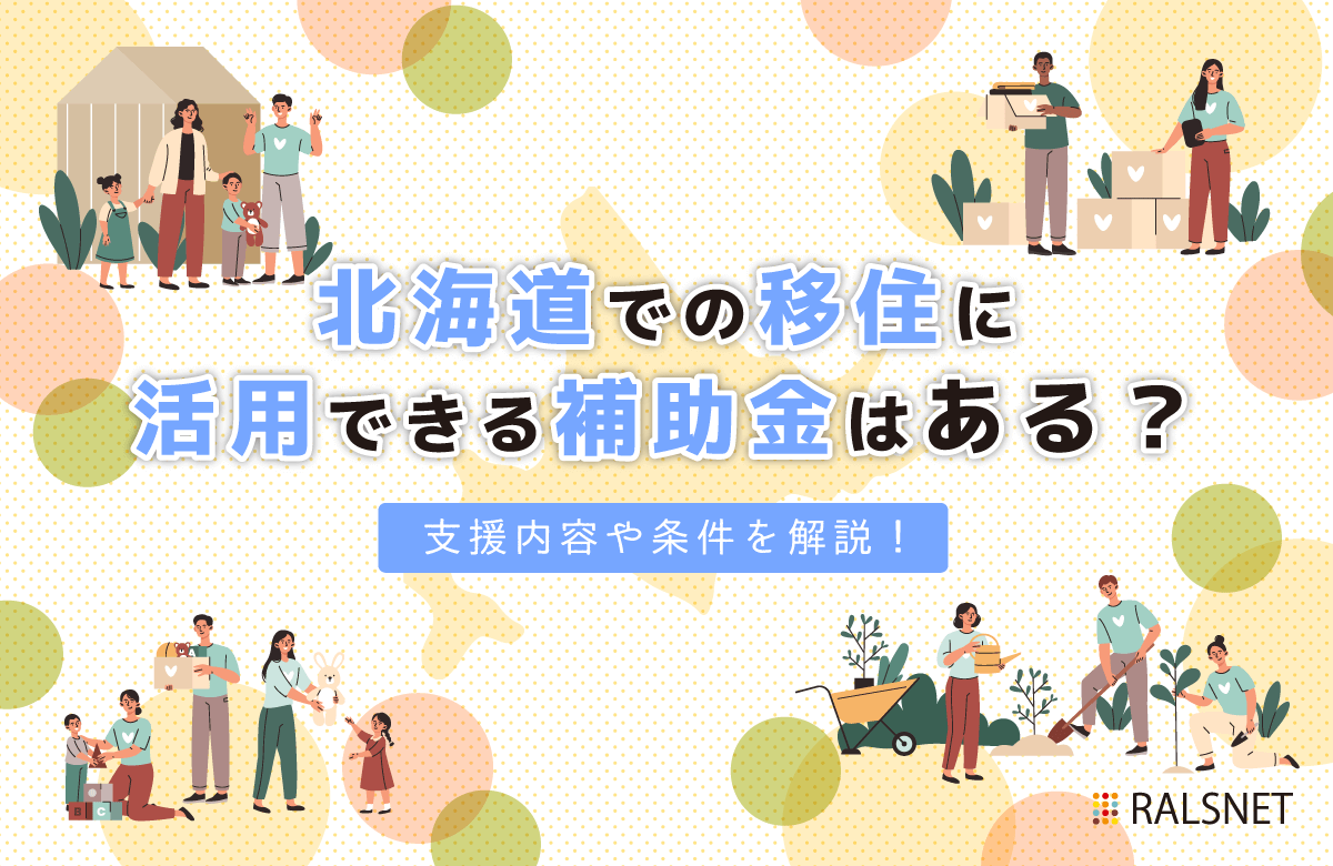 北海道への移住に活用できる補助金はある？支援内容や条件を解説 