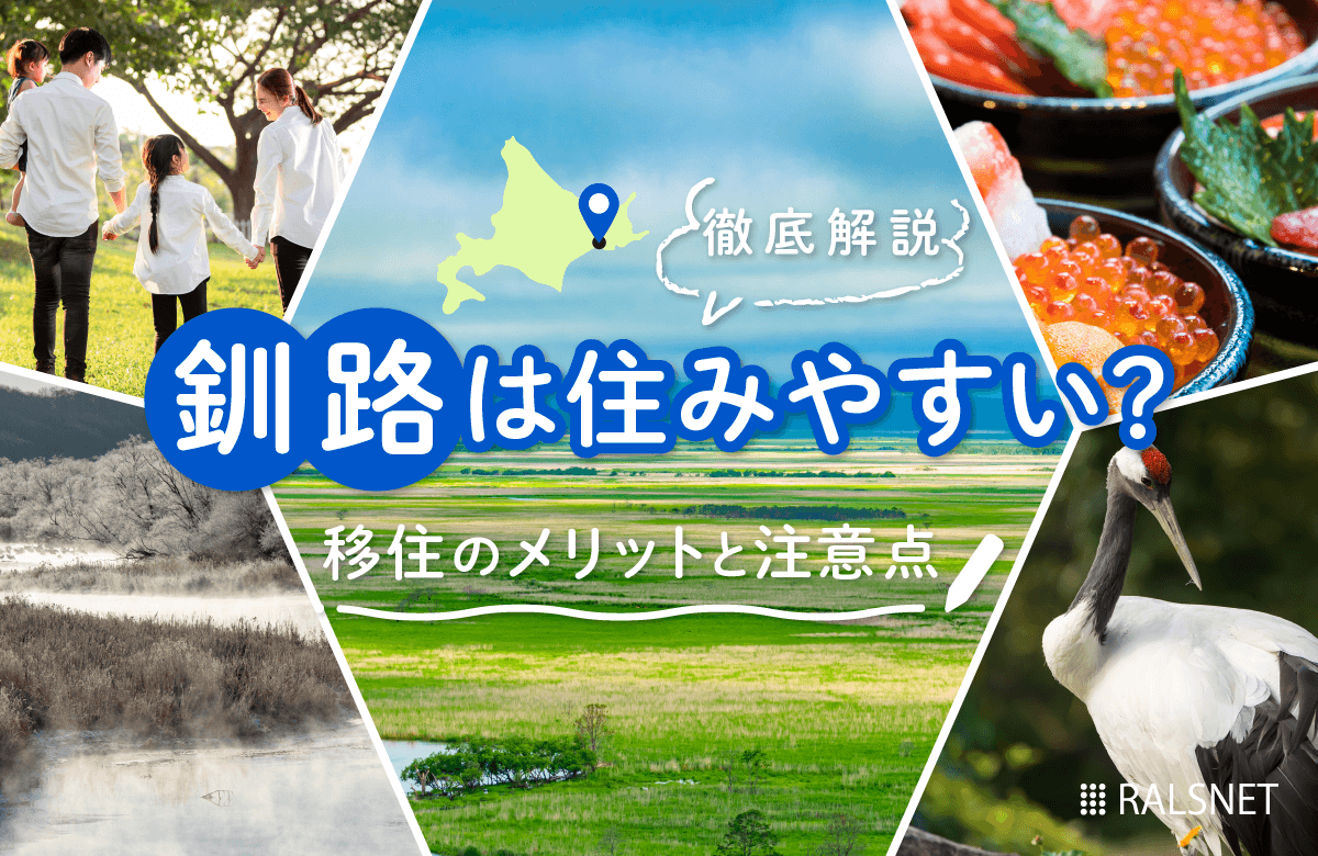釧路 釧路は住みやすい？移住のメリットと注意点を徹底解説 - 不動産連合隊ジャーナル