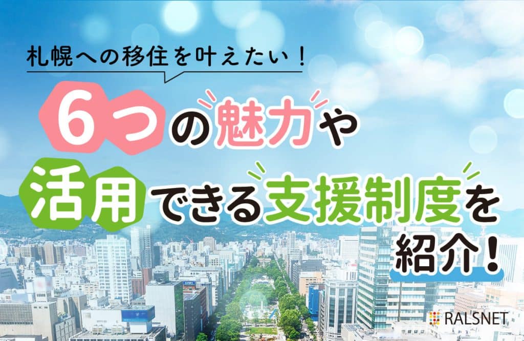 札幌市への移住を叶えたい！6つの魅力や活用できる支援制度を紹介！