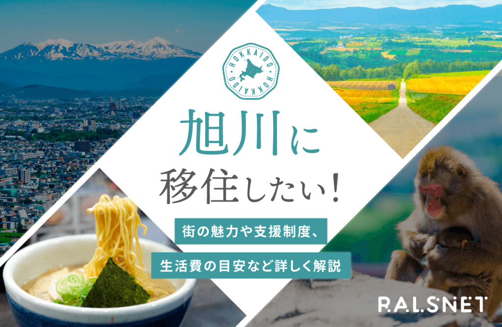 旭川に移住したい！街の魅力や支援制度、生活費の目安など詳しく解説