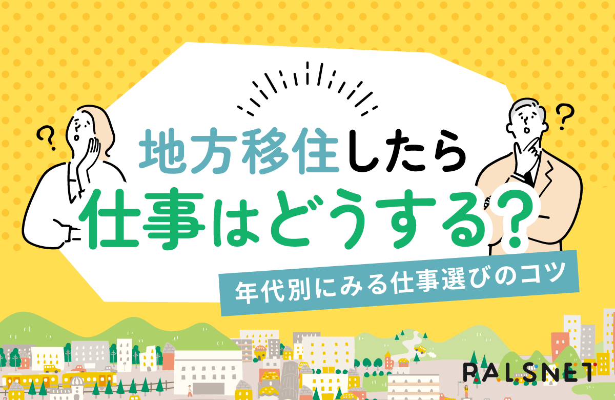 地方移住したら仕事はどうする？年代別にみる仕事選びのコツ
