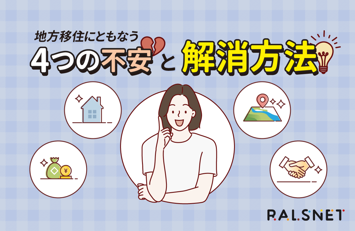 地方移住にともなう4つの不安と解消方法