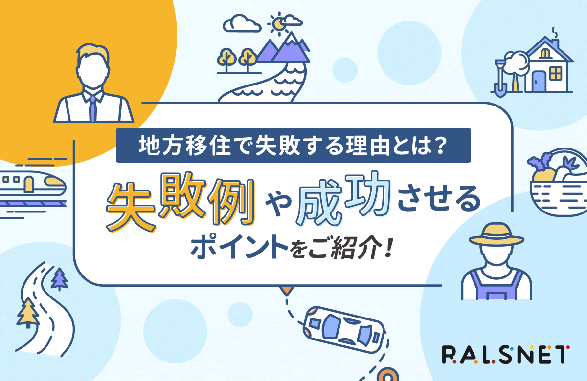 地方移住で失敗する理由とは？失敗例や成功させるポイントを紹介！