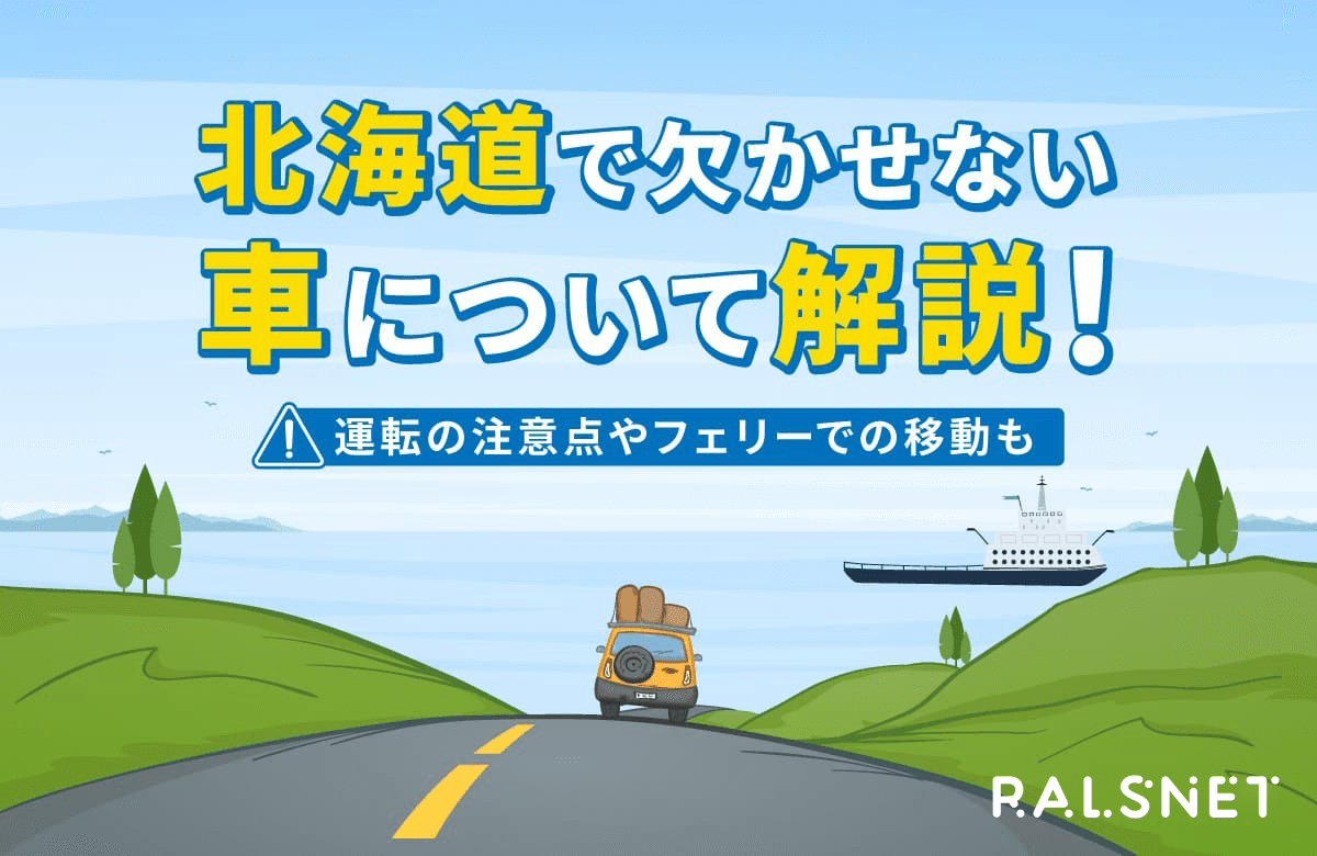 北海道で欠かせない車について解説！運転の注意点やフェリーでの移動も