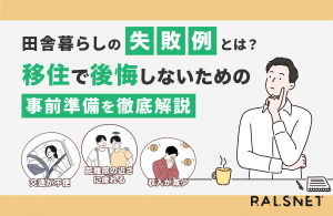 田舎暮らしの失敗例とは？移住で後悔しないための事前準備を徹底解説