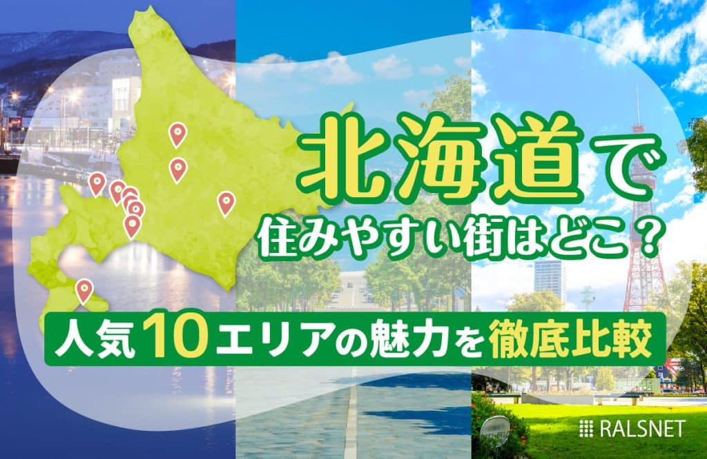 北海道で住みやすい街はどこ？人気10エリアの魅力を徹底比較