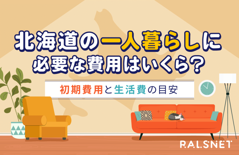 北海道の一人暮らしに必要な費用はいくら？初期費用と生活費の目安