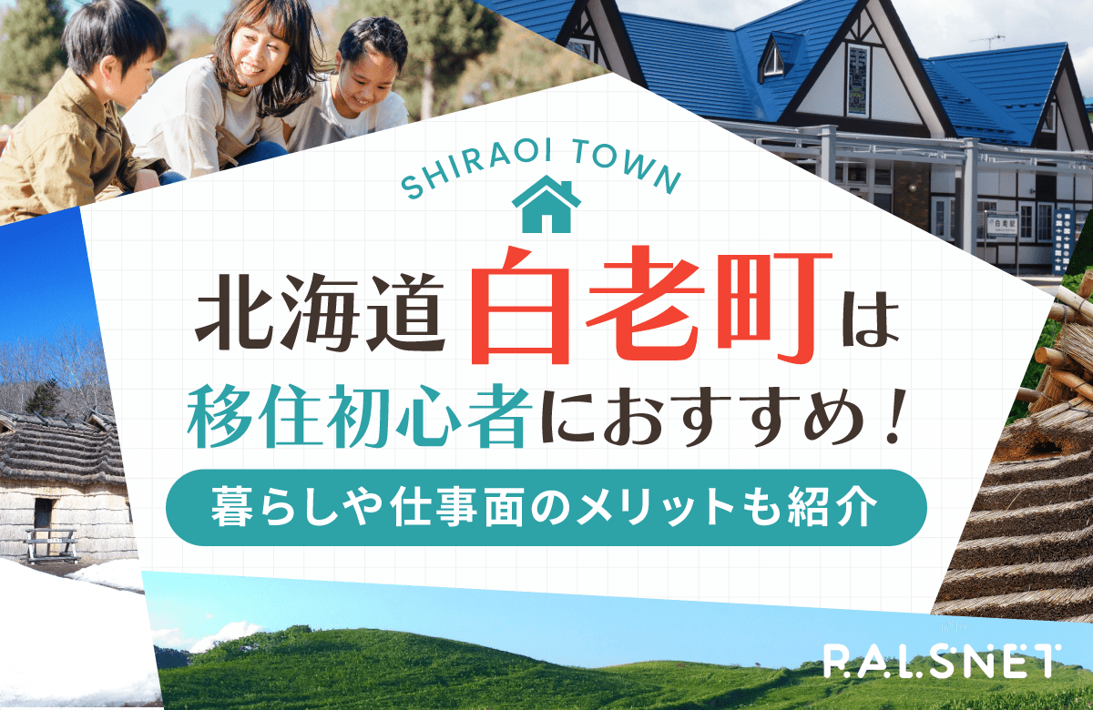 北海道白老町は移住初心者におすすめ！暮らしや仕事面のメリットも紹介