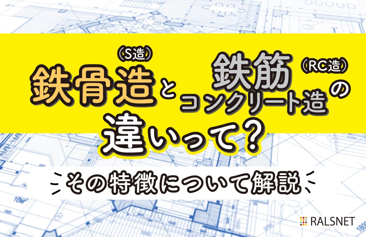鉄筋造鉄骨造違い | 鉄筋と鉄骨の違いは – MUWDNE