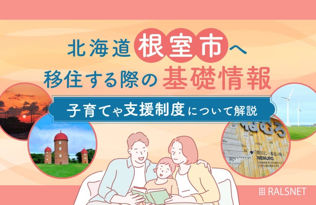 北海道根室市へ移住する際の基礎情報！子育てや支援制度について解説