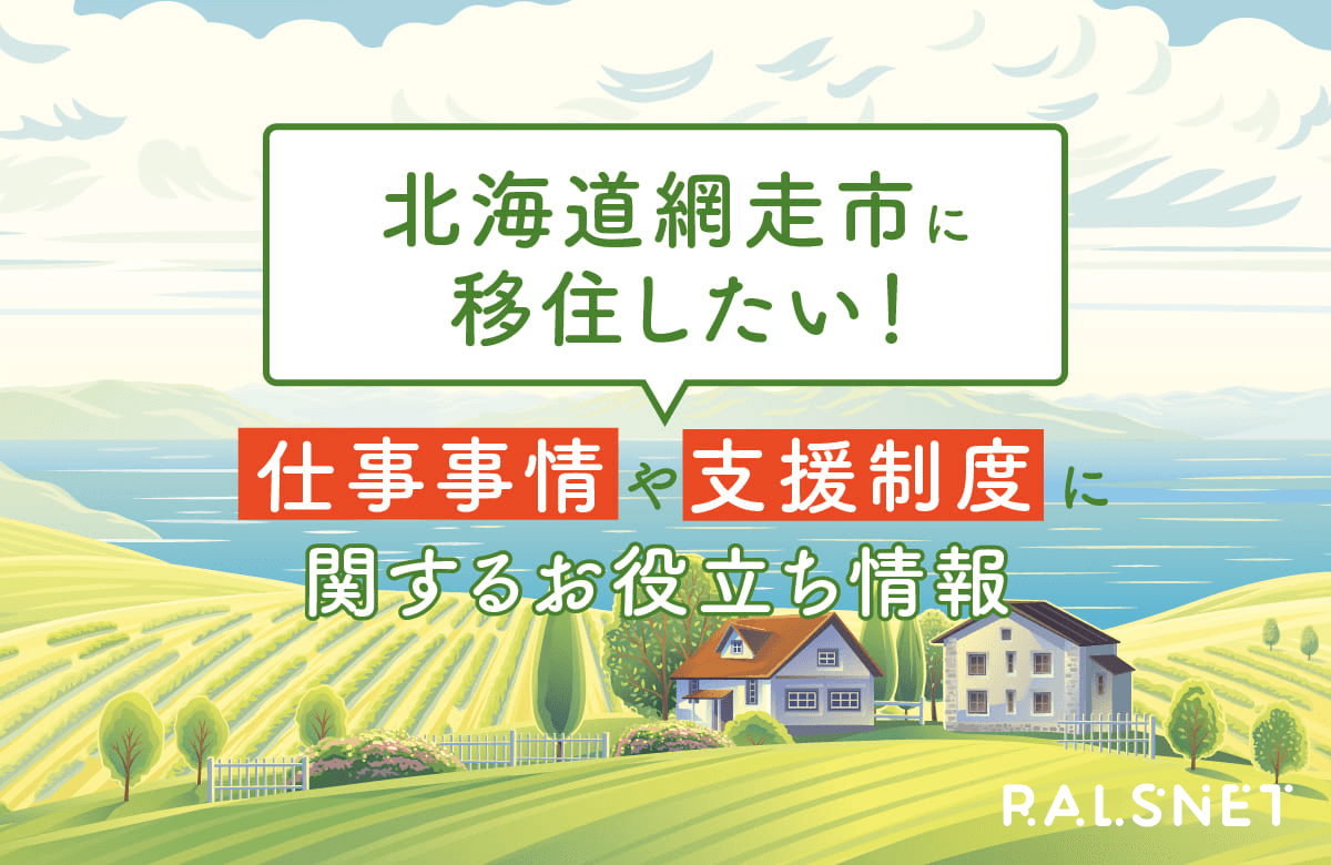 北海道網走市に移住したい！仕事事情や支援制度に関するお役立ち情報