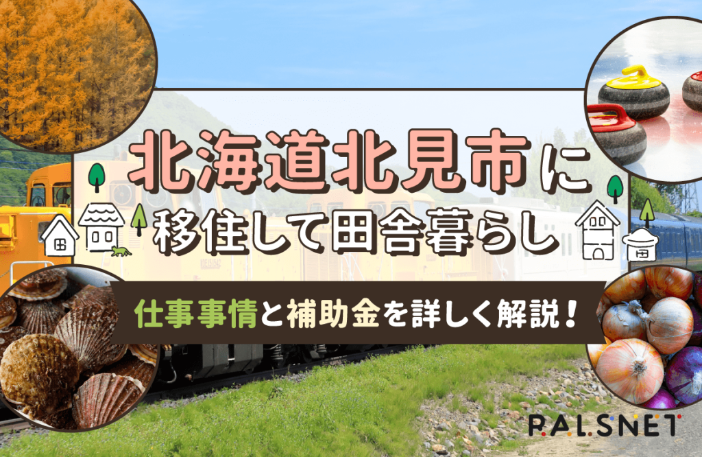 北海道北見市に移住して田舎暮らし！仕事事情や補助金を詳しく解説