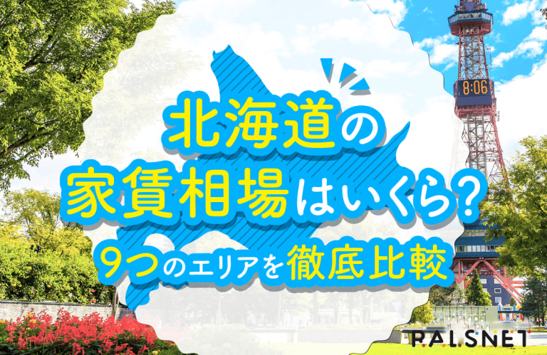 北海道の家賃相場はいくら？9つのエリアを徹底比較