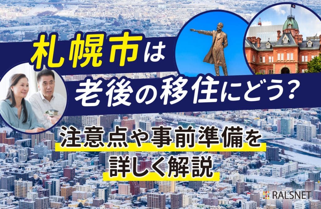 札幌市は老後の移住にどう？注意点や事前準備を詳しく解説
