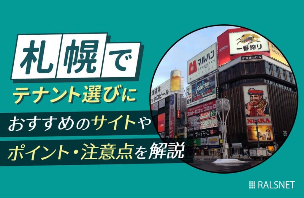 札幌でテナント選びにおすすめのサイトやポイント・注意点を解説