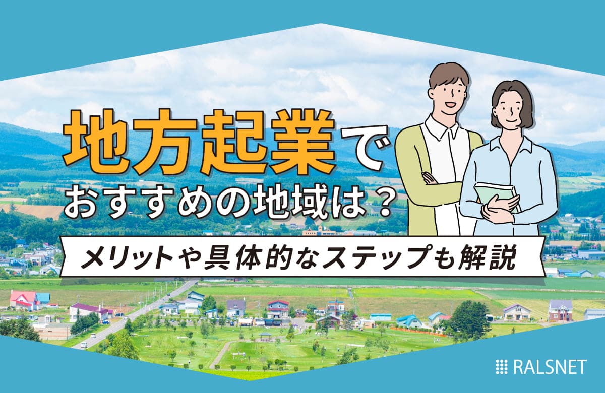 地方起業でおすすめの地域は？メリットや具体的なステップも解説